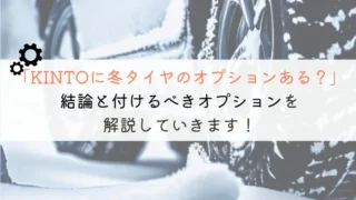 【落とし穴】KINTOの冬タイヤオプションはあり？