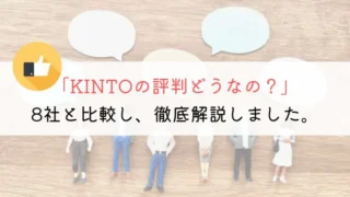 【徹底解説】KINTO(キント)の評判って実際どうなの？